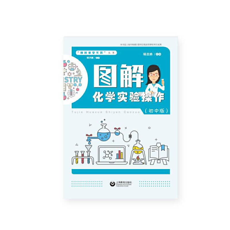 图解化学实验操作（初中版）