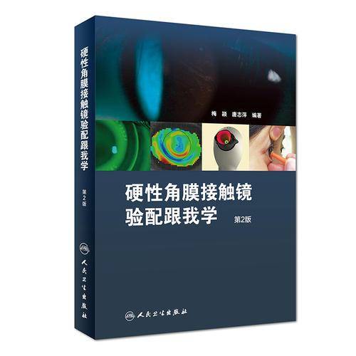 硬性角膜接触镜验配跟我学（第2版）