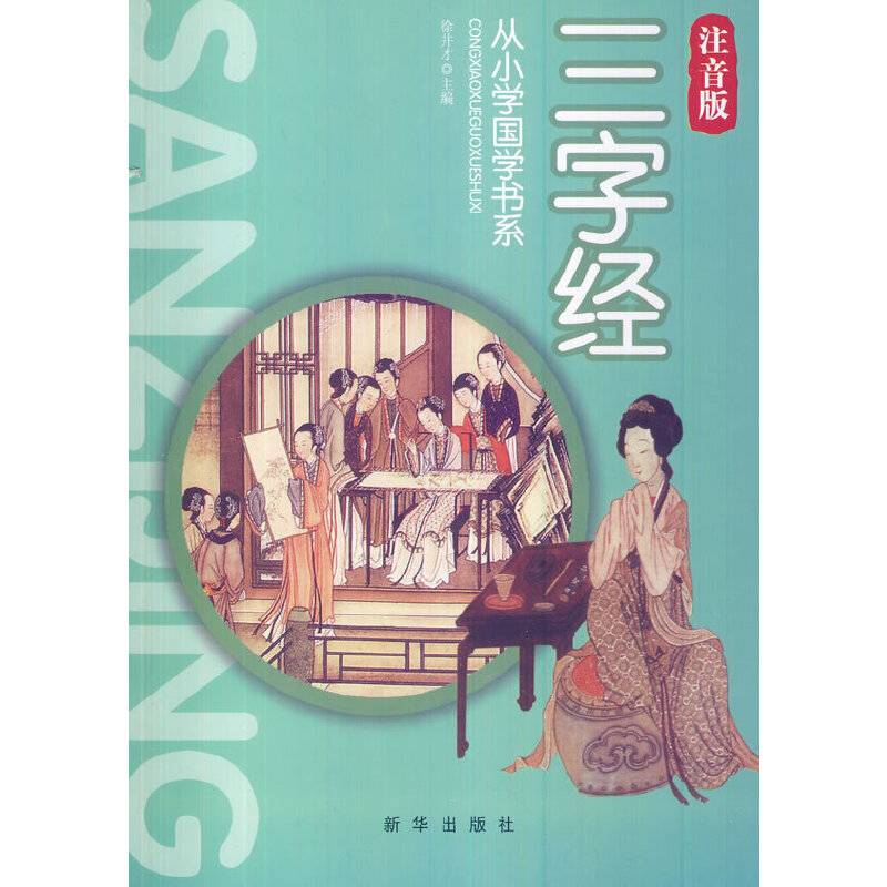 三字经