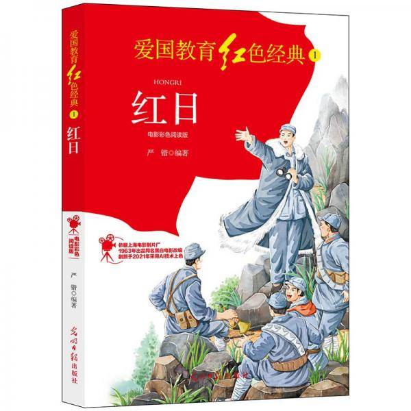 红日：电影彩色阅读版