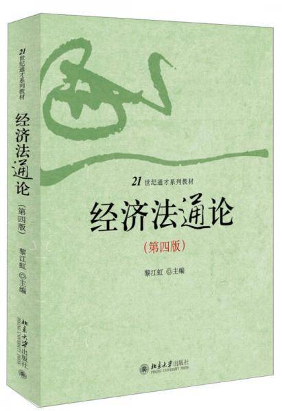经济法通论（第四版）/21世纪通才系列教材