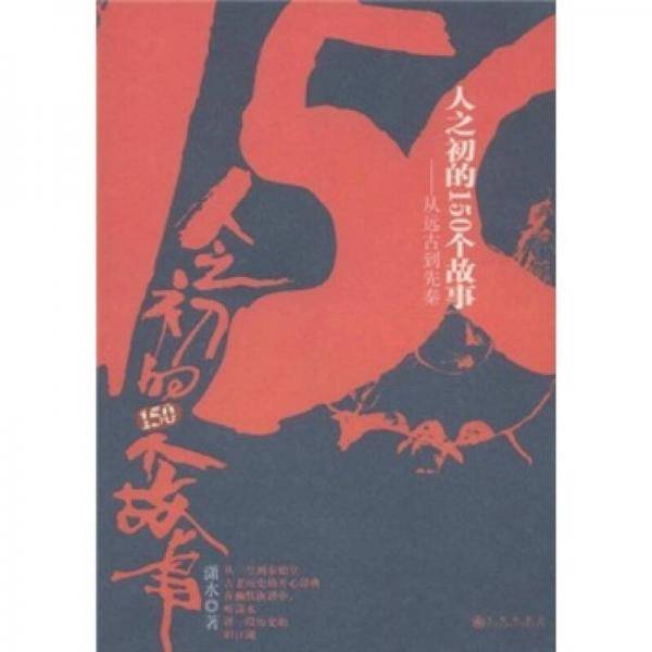 人之初的150个故事