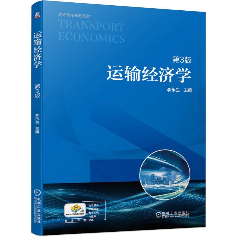 运输经济学