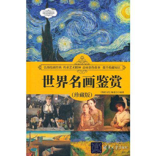 世界名画鉴赏（珍藏版）