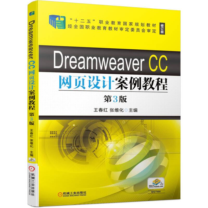 Dreamweaver CC网页设计案例教程 第3版