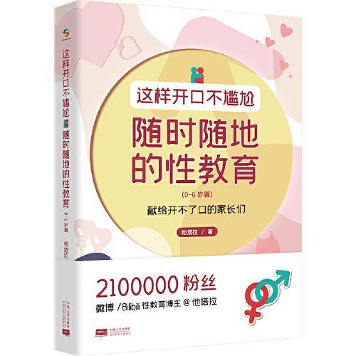这样开口不尴尬——随时随地的性教育（0-6岁篇）
