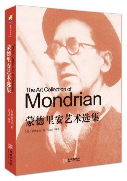 蒙德里安艺术选集