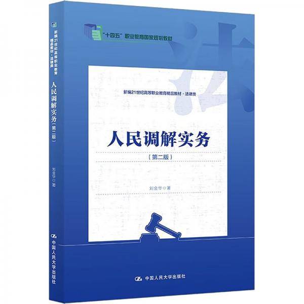 人民调解实务 刘金华