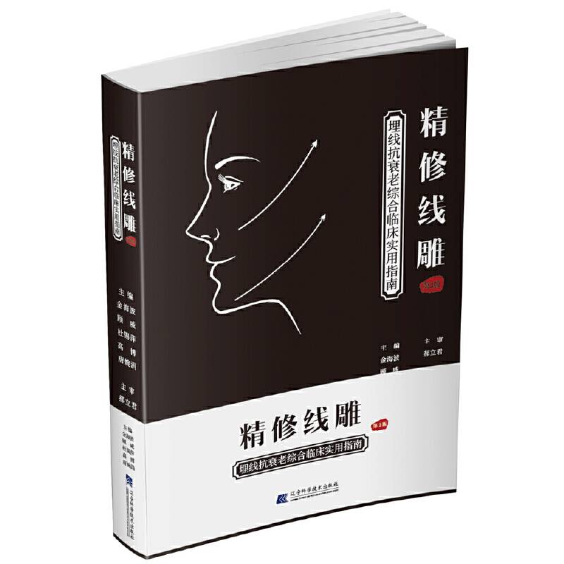 精修线雕——埋线抗衰老综合临床实用指南
