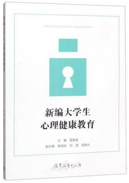 新编大学生心理健康教育