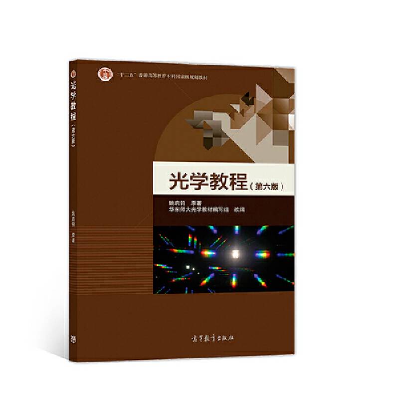 光学教程（第六版）