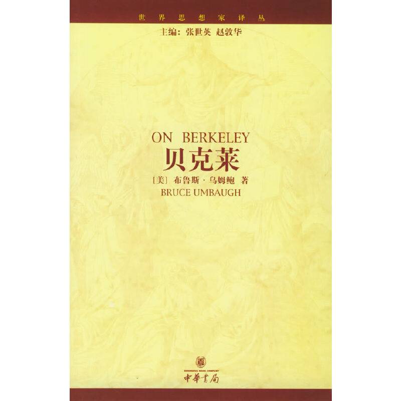 贝克莱——世界思想家译丛
