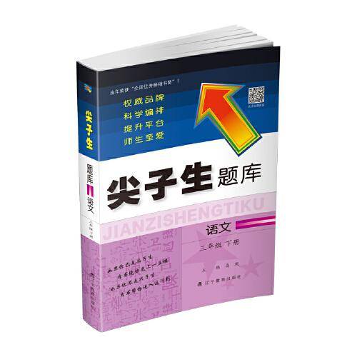 2020春尖子生题库系列--语文三年级下册