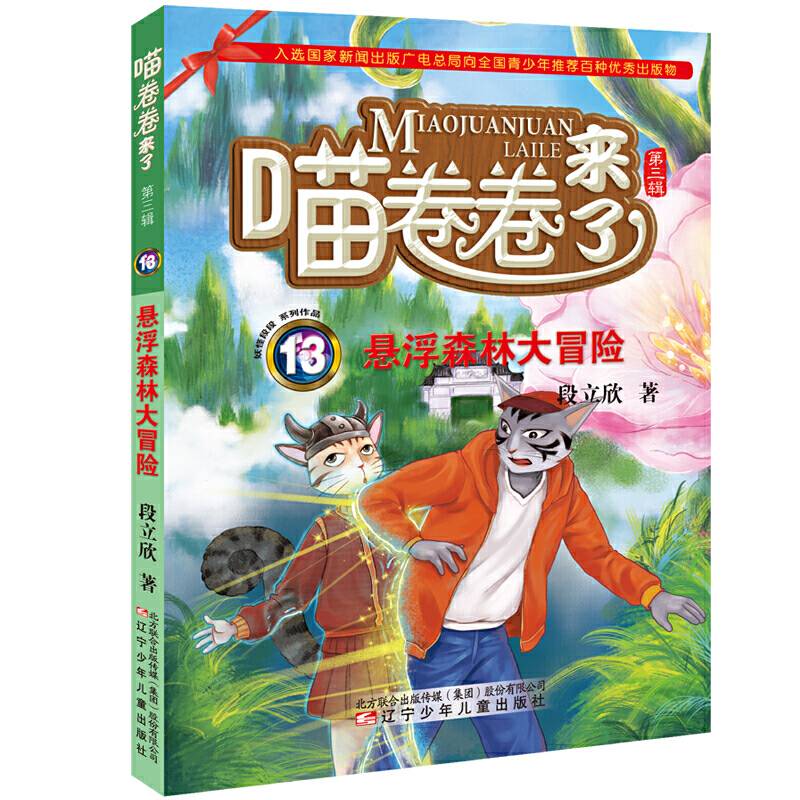 悬浮森林大冒险 喵卷卷来了（第三辑）