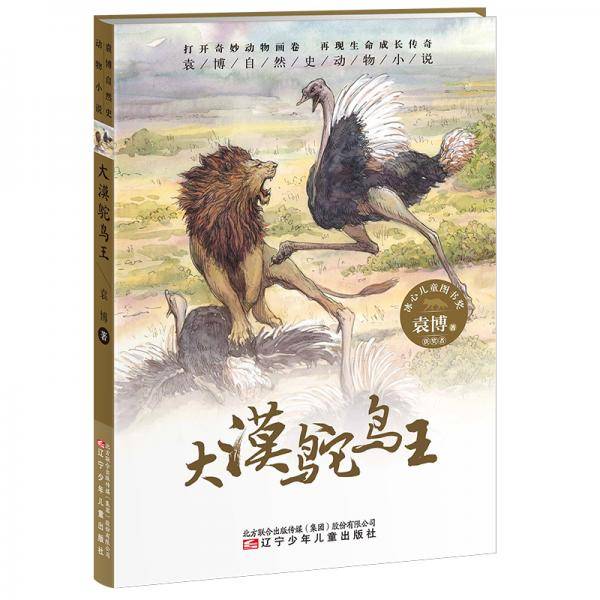 袁博自然史动物小说：大漠鸵鸟王