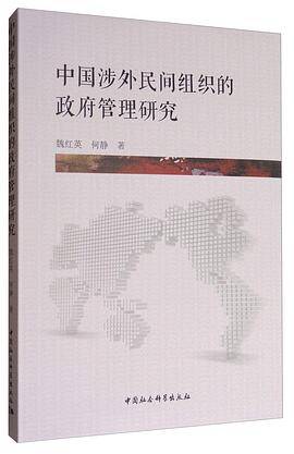中国涉外民间组织的政府管理研究