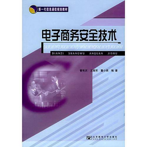 电子商务安全技术
