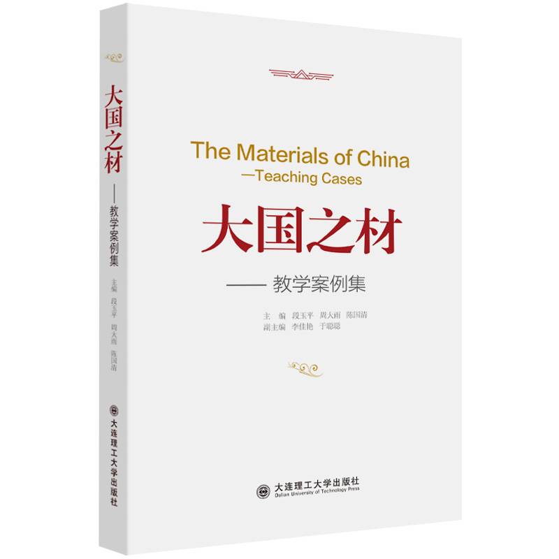 大国之材 教学案例集