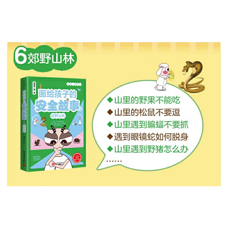 画给孩子的安全故事6：郊野山林