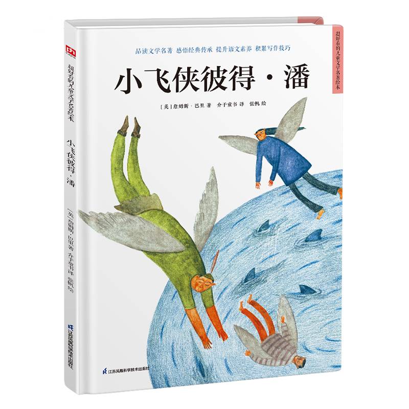 超好看的西方经典童话绘本:小飞侠彼得·潘 精装经典文学名著故事绘本