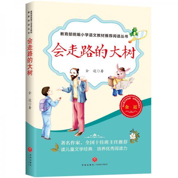 会走路的大树―教育部统编小学语文教材推荐阅读丛书