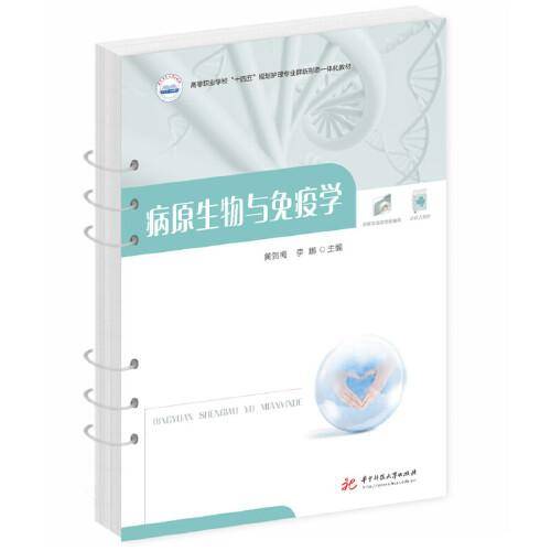 病原生物与免疫学