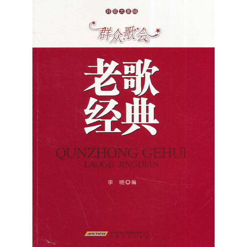 好歌大家唱・群众歌会：老歌经典