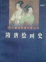 隋唐绘画史