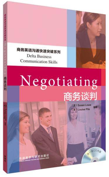 商务英语沟通快速突破系列：商务谈判