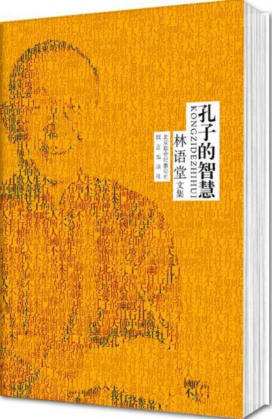 林语堂精装集：孔子的智慧