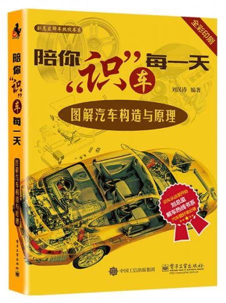 陪你识车每一天：图解汽车构造与原理