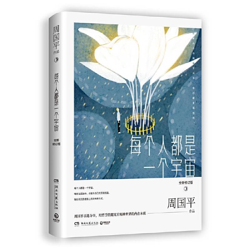 周国平：每个人都是一个宇宙