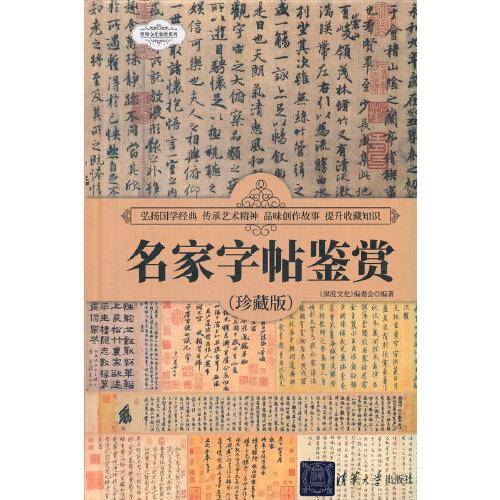 名家字帖鉴赏（珍藏版）