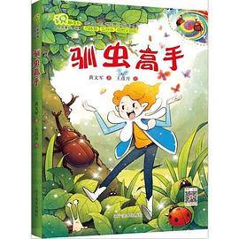 识趣系列：驯虫高手