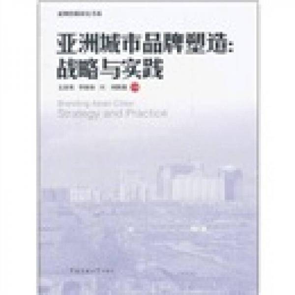 亚洲城市品牌塑造