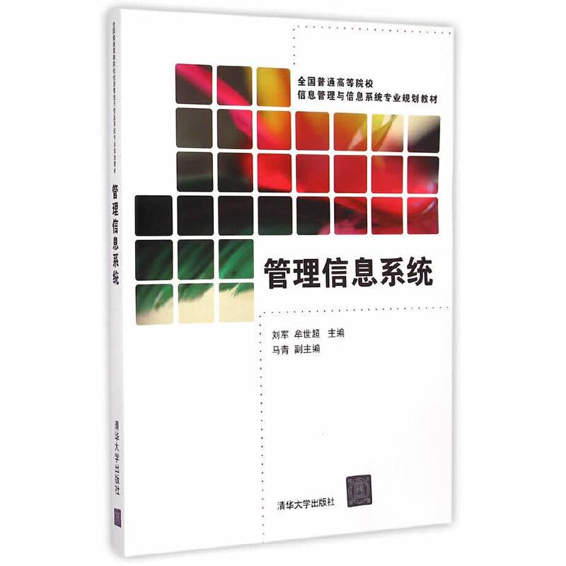 管理信息系统
