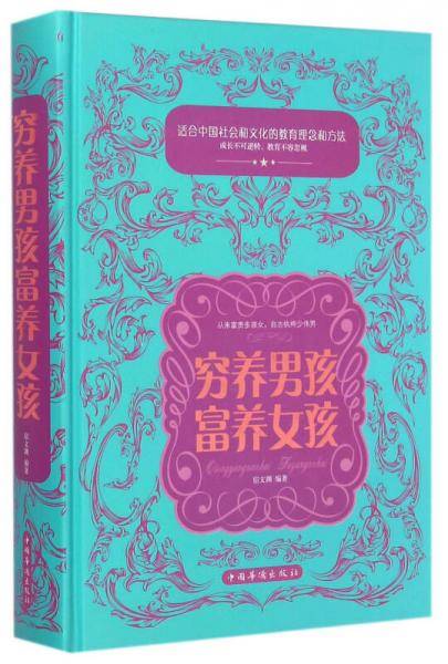 穷养男孩 富养女孩（精装）