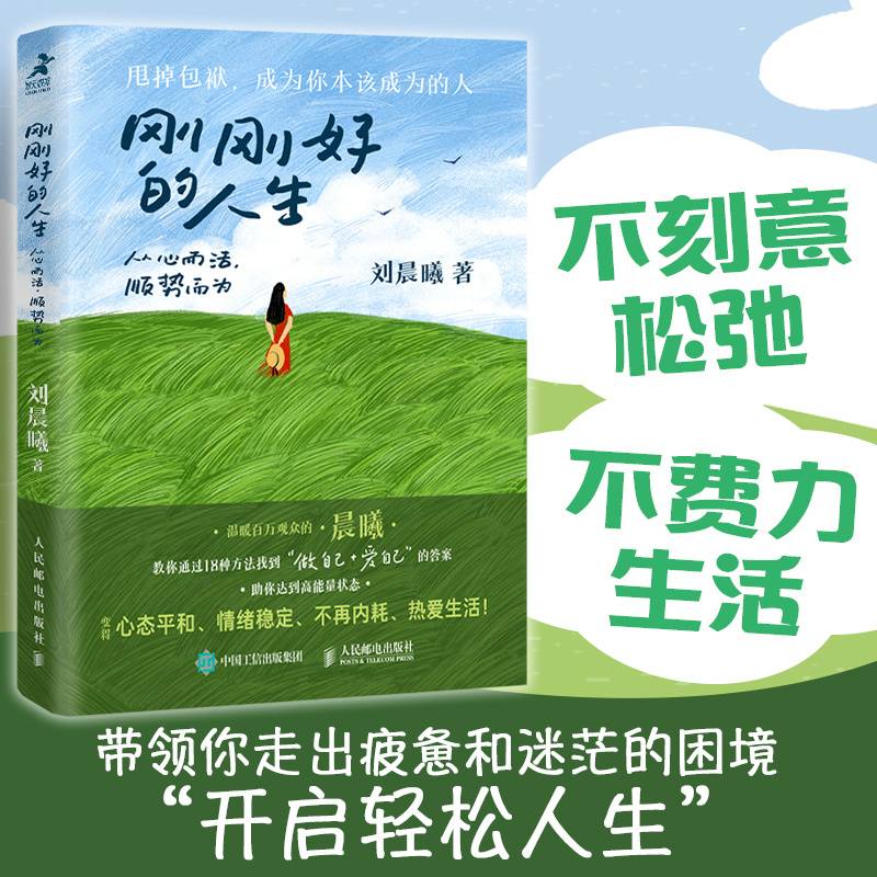 刚刚好的人生：从心而活，顺势而为