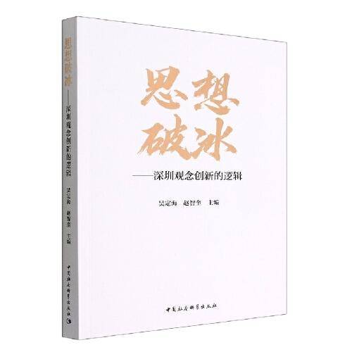 思想破冰——深圳观念创新的逻辑