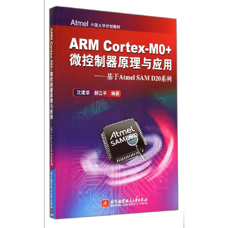 ARM Cortex-M0+微控制器原理与应用--基于Atmel SAM D20系列