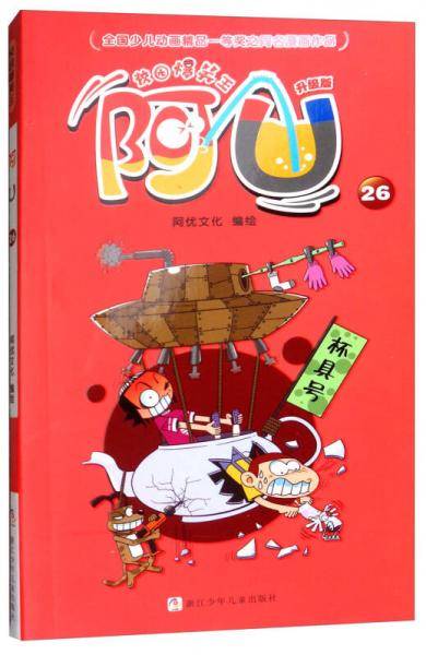 校园爆笑王：阿U26（升级版）