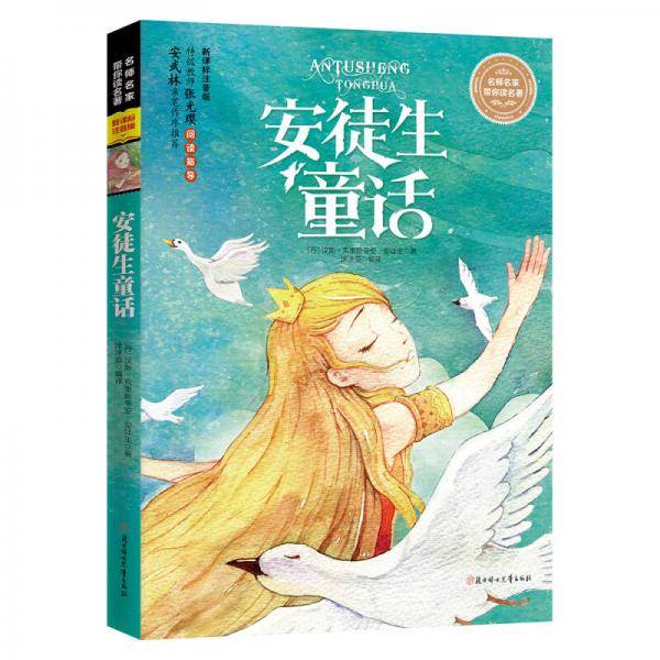名师名家带你读名著 全注音版 安徒生童话