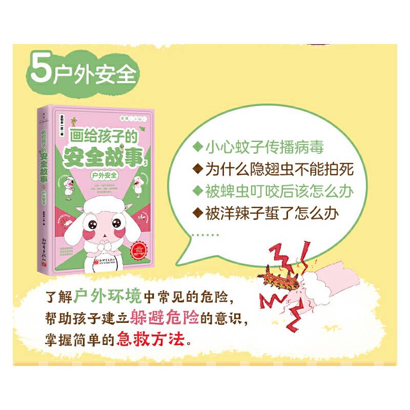 画给孩子的安全故事5：户外安全