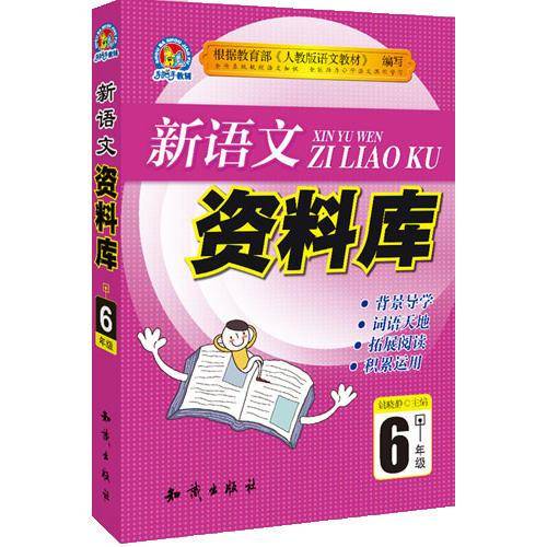 新语文资料库--6年级