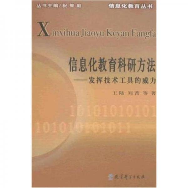 信息化教育科研方法