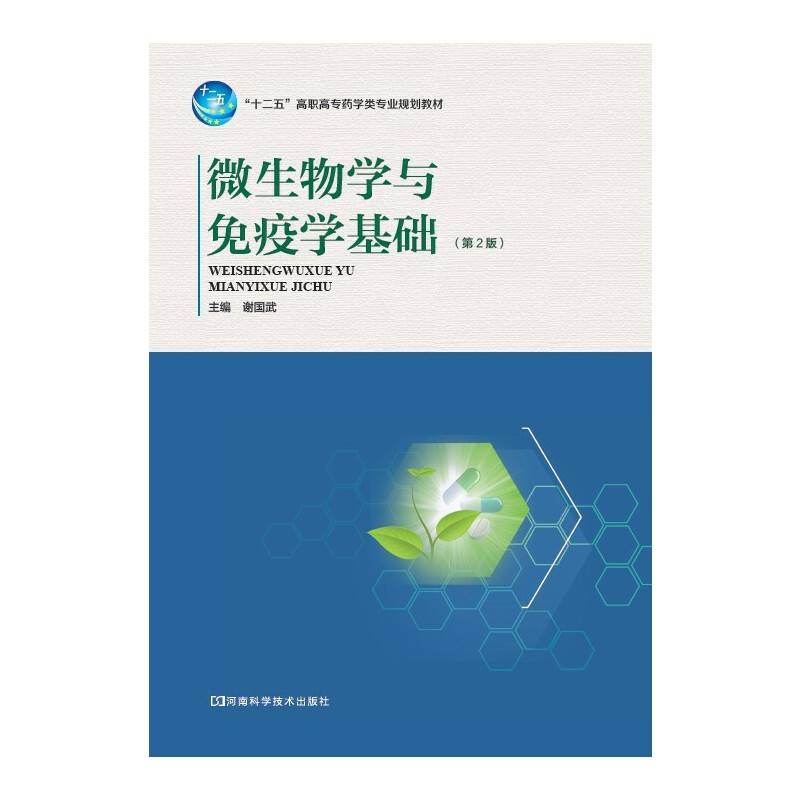 微生物学与免疫学基础-第2版