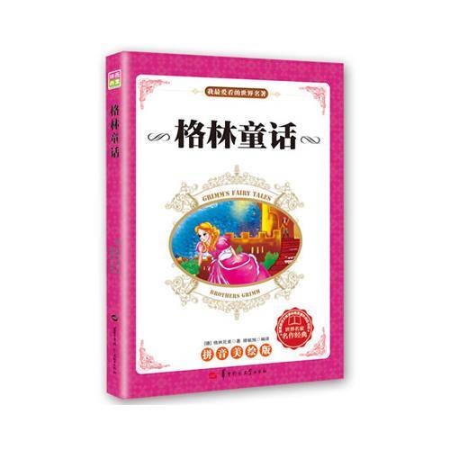 ：格林童话（拼音美绘版，教育部语文推荐课外阅读书目）2种封面，内容一致，随机发货