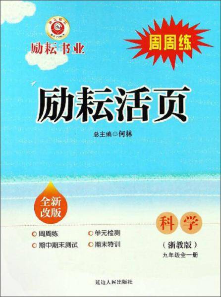 励耘活页：科学（九年级全一册 浙教版 全新改版）