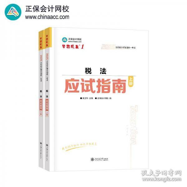 正保会计网校2025年注册会计师cpa考试注会教材辅导图书 税法 应试指南