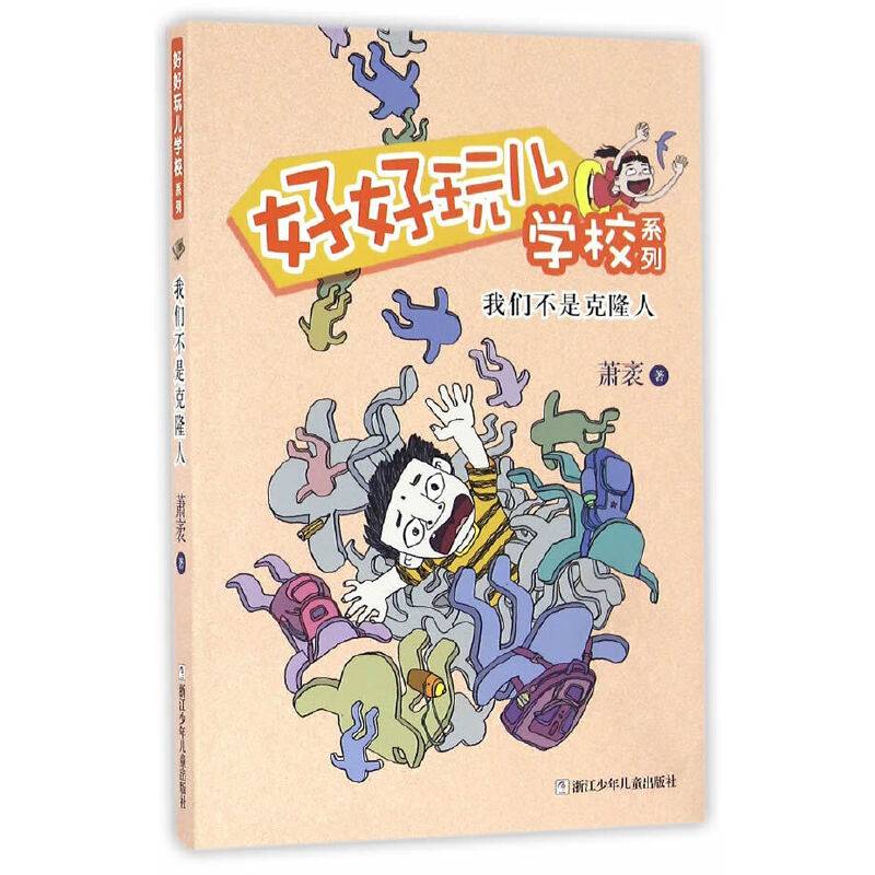 好好玩儿学校系列：我们不是克隆人